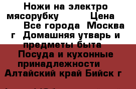 Ножи на электро мясорубку BRAUN › Цена ­ 350 - Все города, Москва г. Домашняя утварь и предметы быта » Посуда и кухонные принадлежности   . Алтайский край,Бийск г.